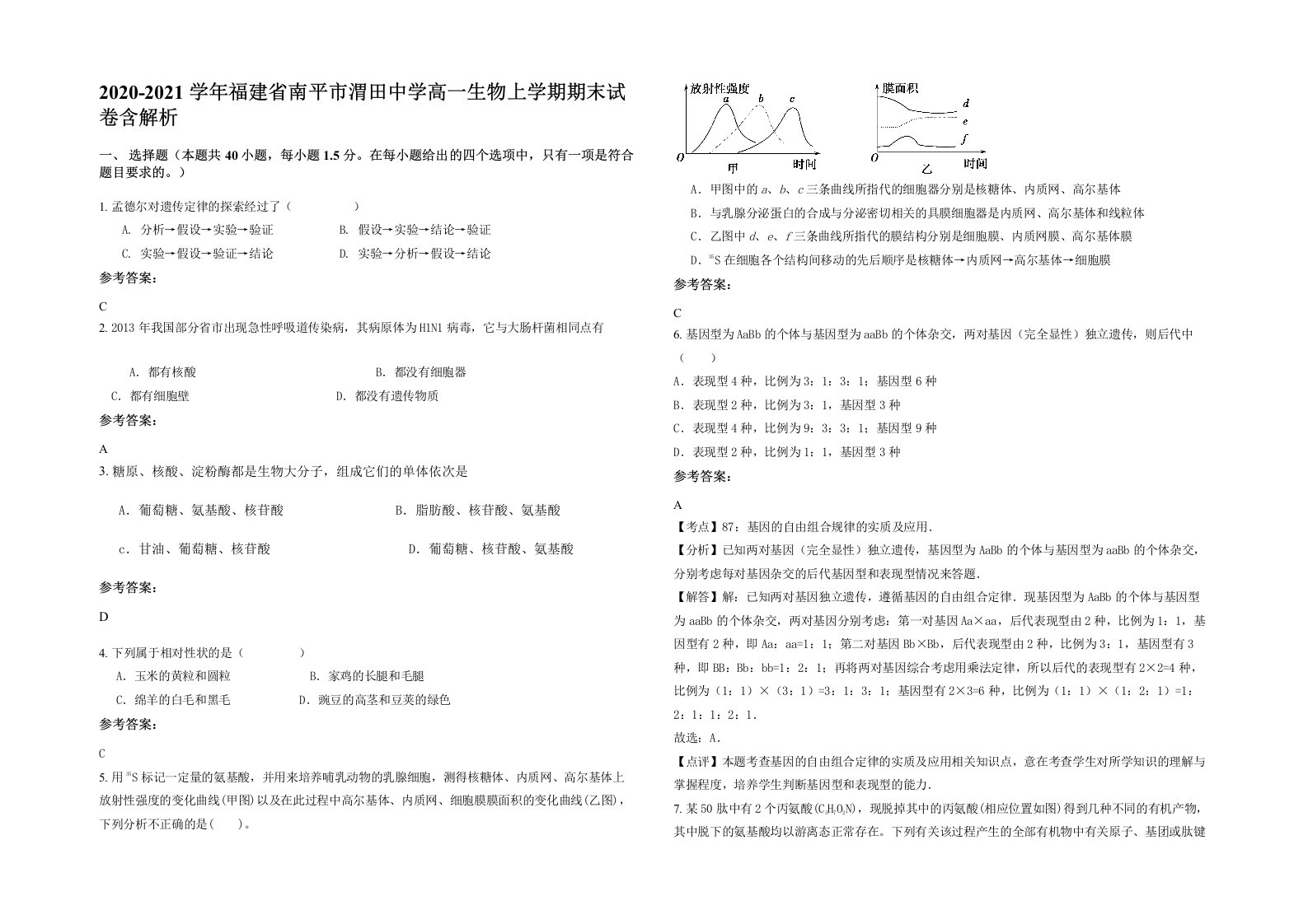 2020-2021学年福建省南平市渭田中学高一生物上学期期末试卷含解析