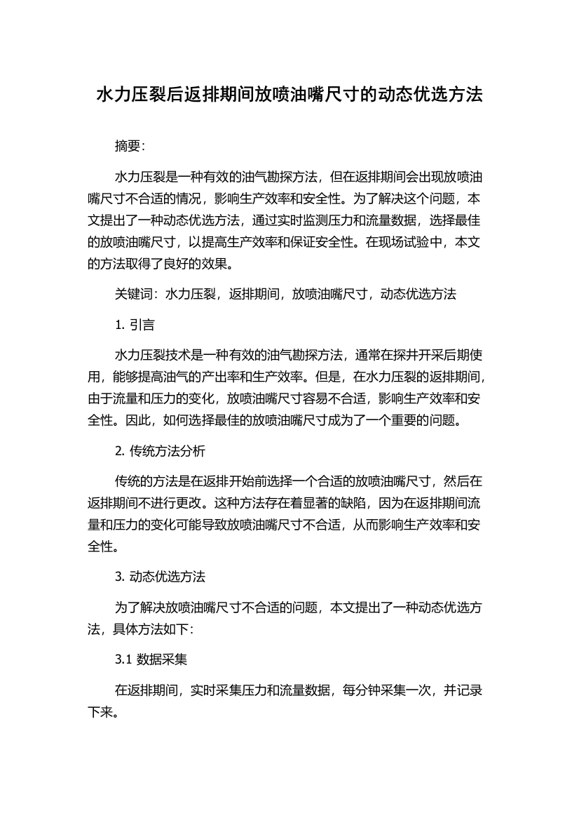 水力压裂后返排期间放喷油嘴尺寸的动态优选方法