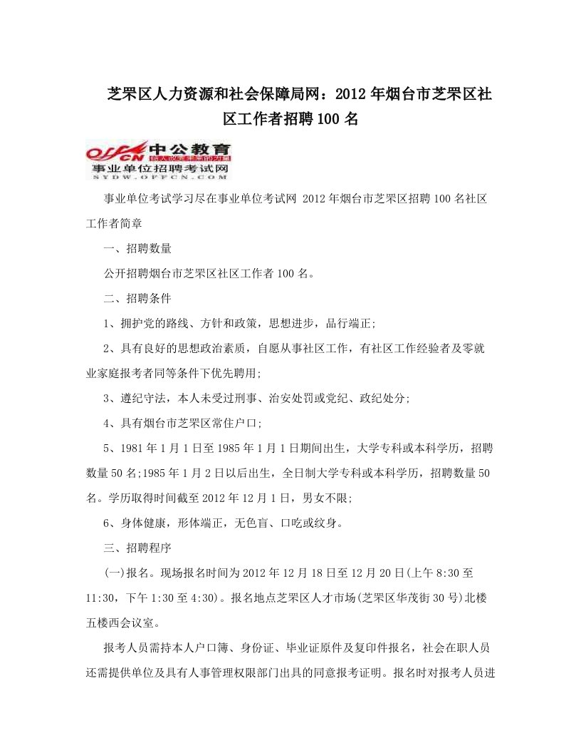 芝罘区人力资源和社会保障局网：2012年烟台市芝罘区社区工作者招聘100名