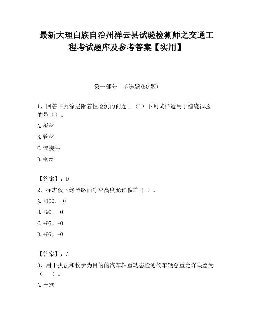 最新大理白族自治州祥云县试验检测师之交通工程考试题库及参考答案【实用】