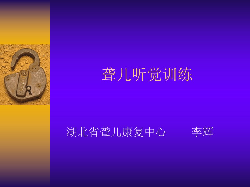 《聋儿听觉训练》PPT课件