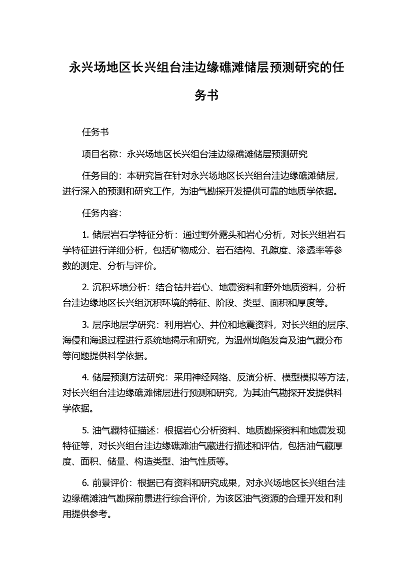 永兴场地区长兴组台洼边缘礁滩储层预测研究的任务书