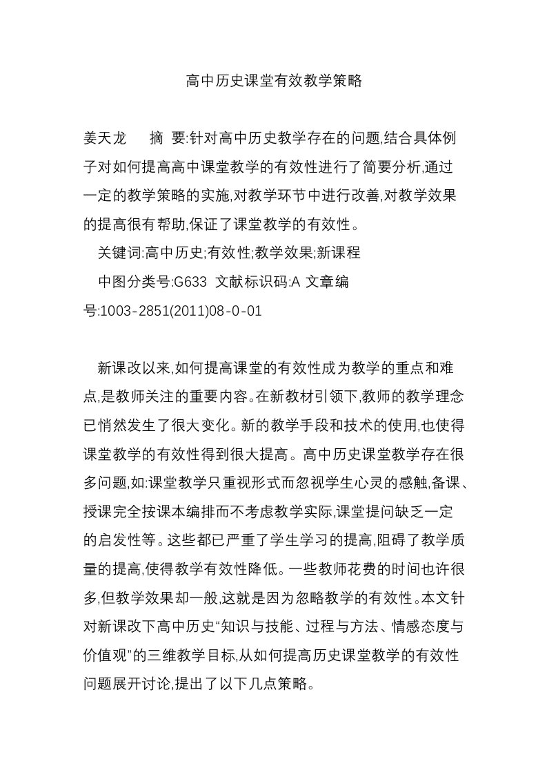 高中历史课堂有效教学策略