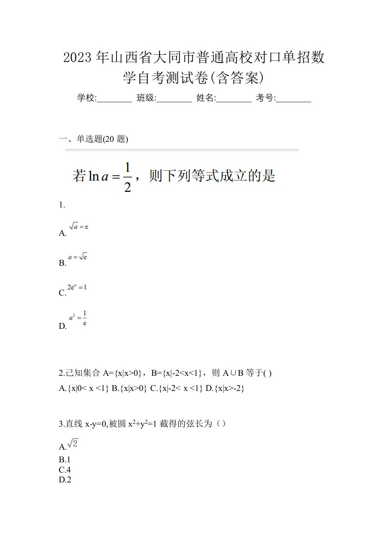 2023年山西省大同市普通高校对口单招数学自考测试卷含答案