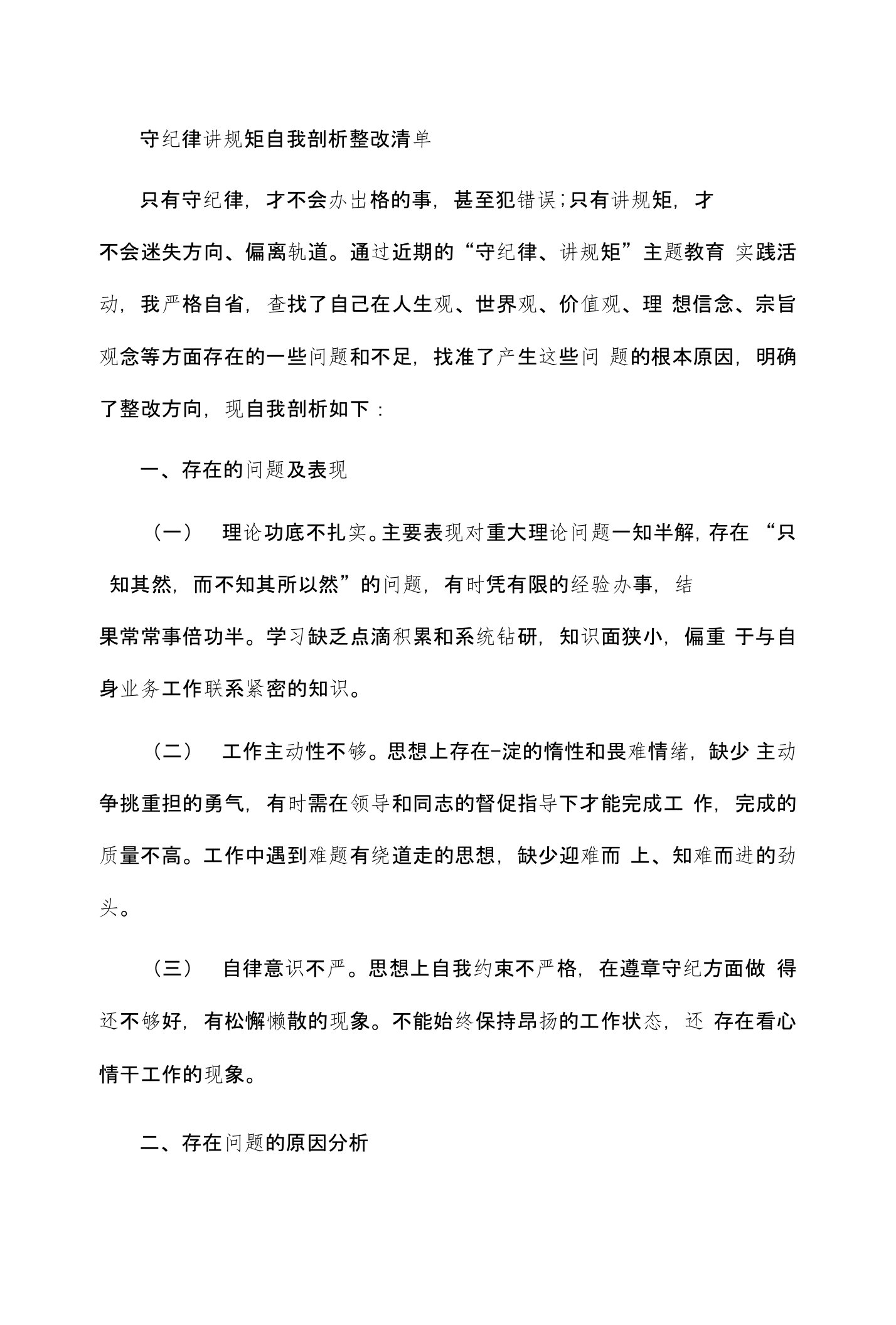 守纪律讲规矩自我剖析整改清单