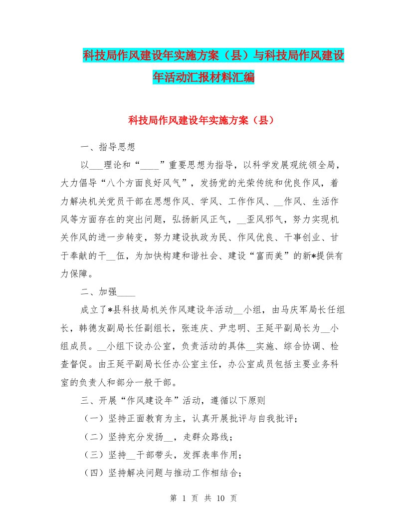 科技局作风建设年实施方案（县）与科技局作风建设年活动汇报材料汇编