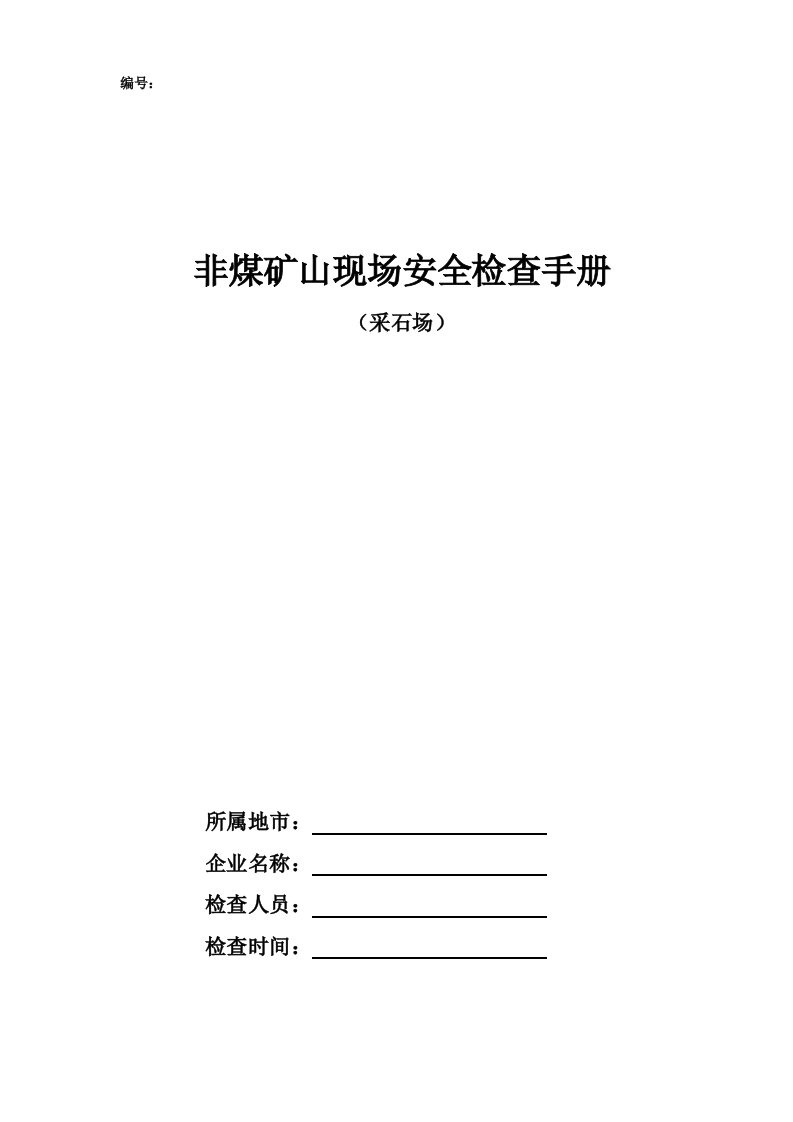 非煤矿山安全检查手册