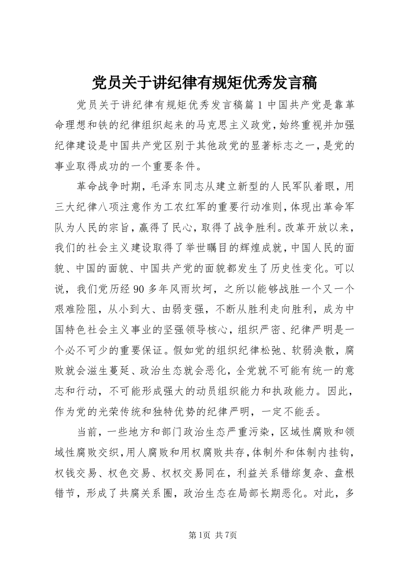 党员关于讲纪律有规矩优秀发言稿