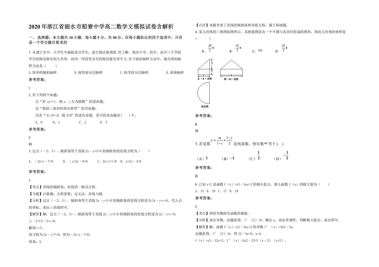 2020年浙江省丽水市船寮中学高二数学文模拟试卷含解析