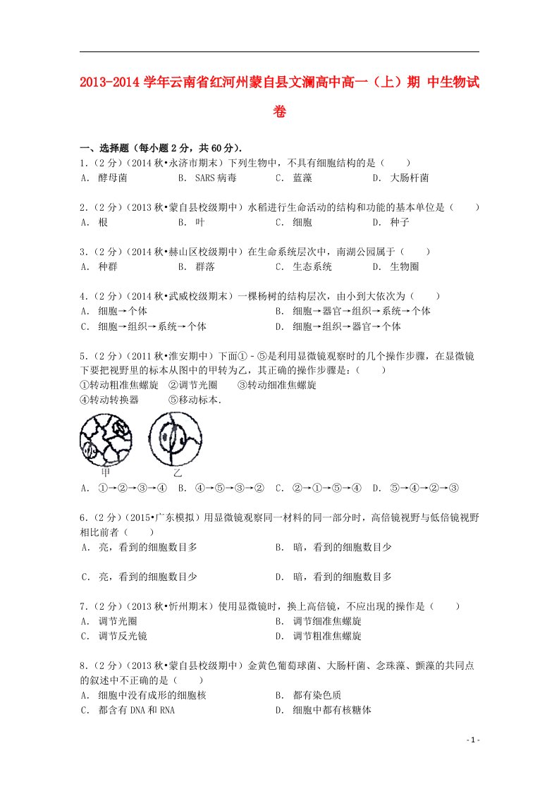 云南省红河州蒙自县文澜高中高一生物上学期期中试卷（含解析）