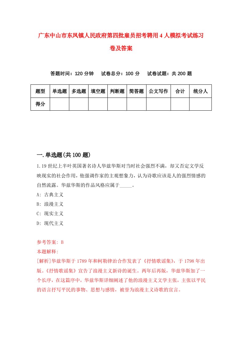 广东中山市东凤镇人民政府第四批雇员招考聘用4人模拟考试练习卷及答案第4套