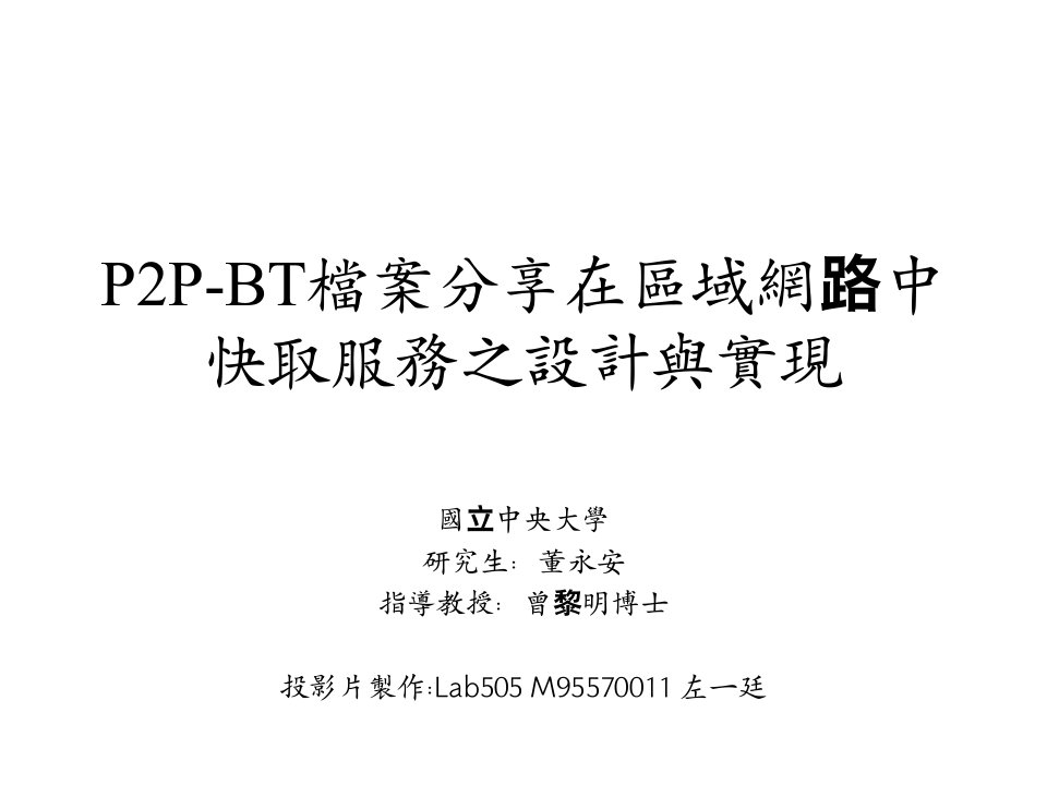 P2P-BT档案分享在区域网