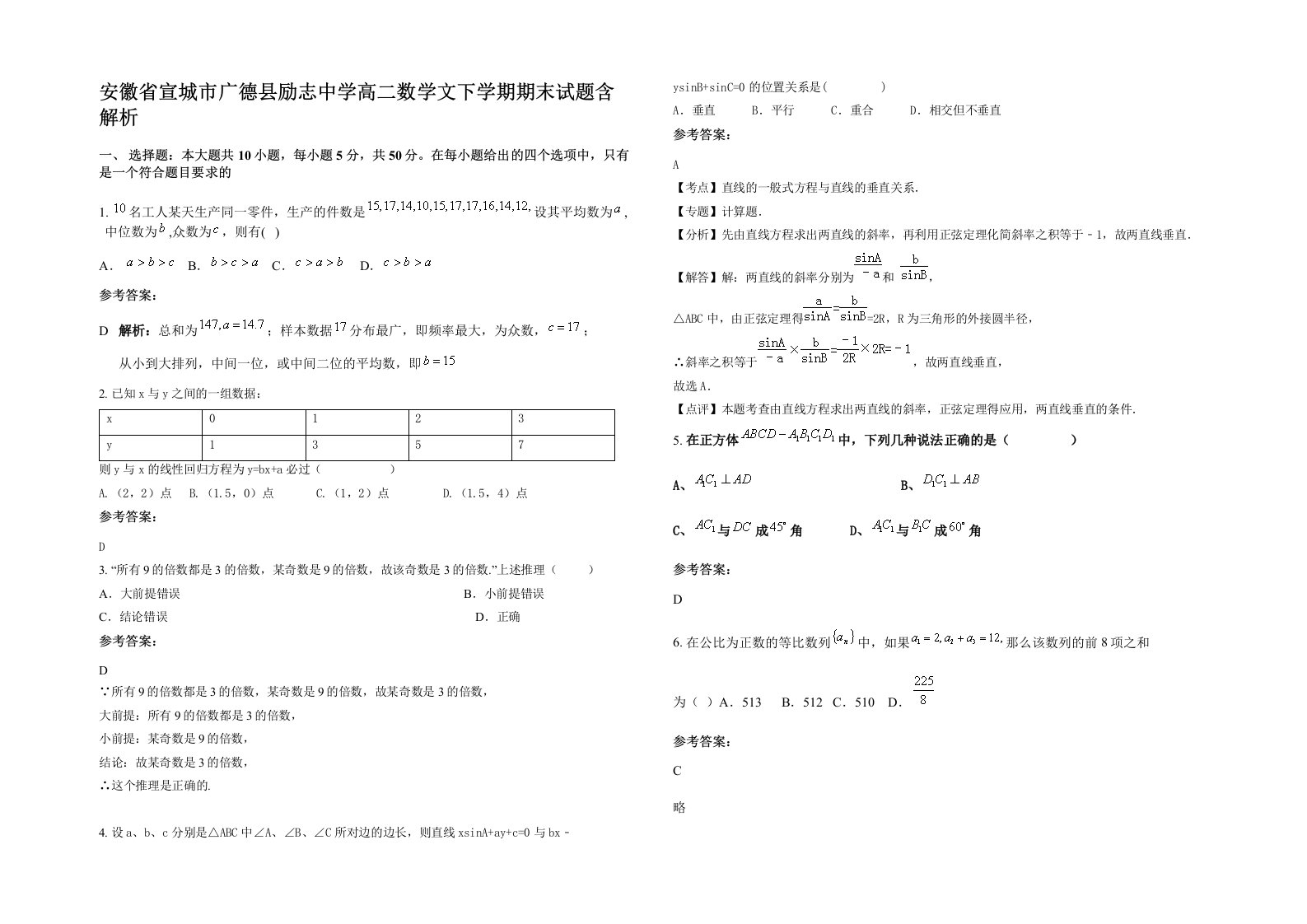 安徽省宣城市广德县励志中学高二数学文下学期期末试题含解析