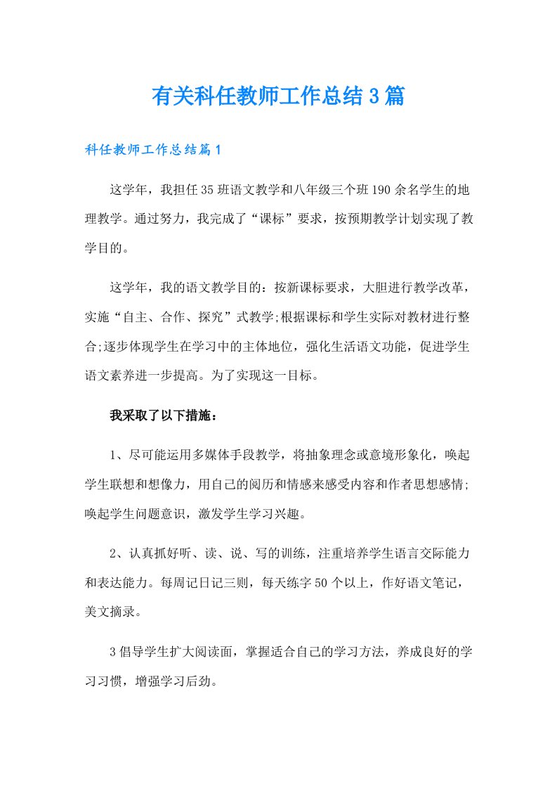 有关科任教师工作总结3篇