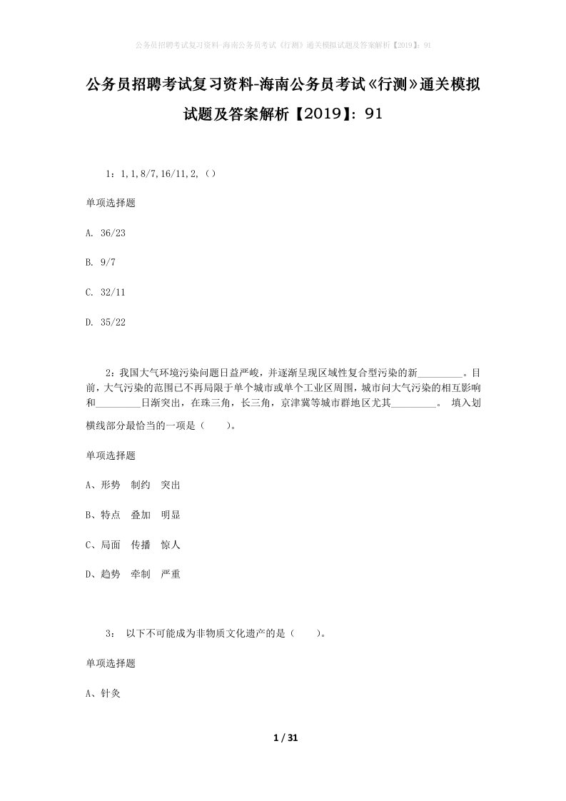 公务员招聘考试复习资料-海南公务员考试行测通关模拟试题及答案解析201991_3