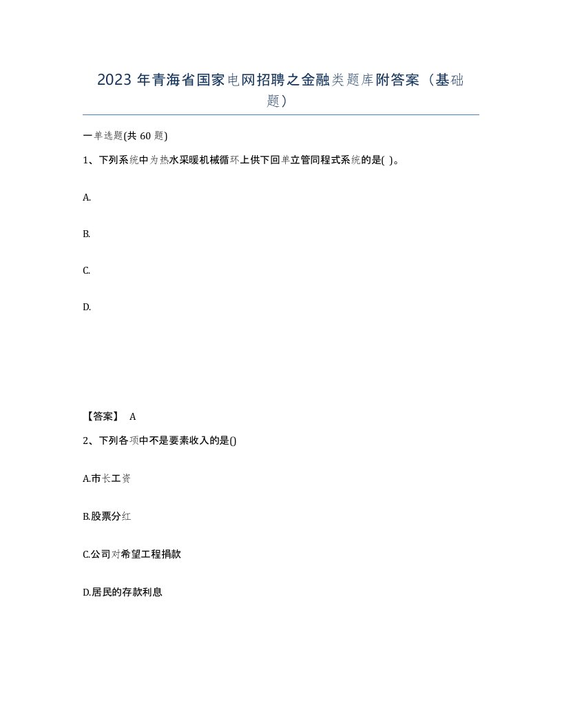 2023年青海省国家电网招聘之金融类题库附答案基础题