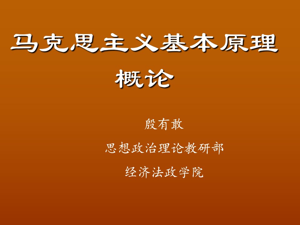 绪论马克思主义基本原理概论