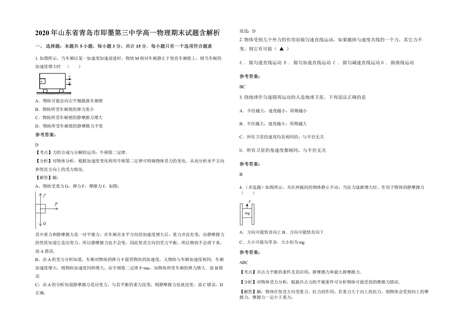 2020年山东省青岛市即墨第三中学高一物理期末试题含解析