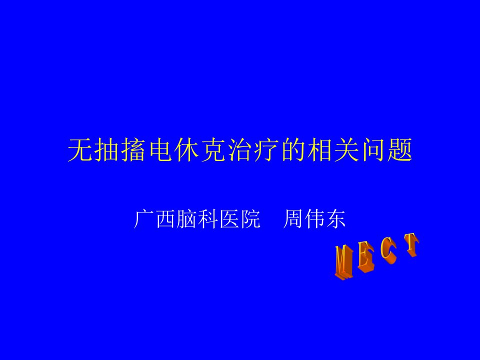 mect治疗相关问题