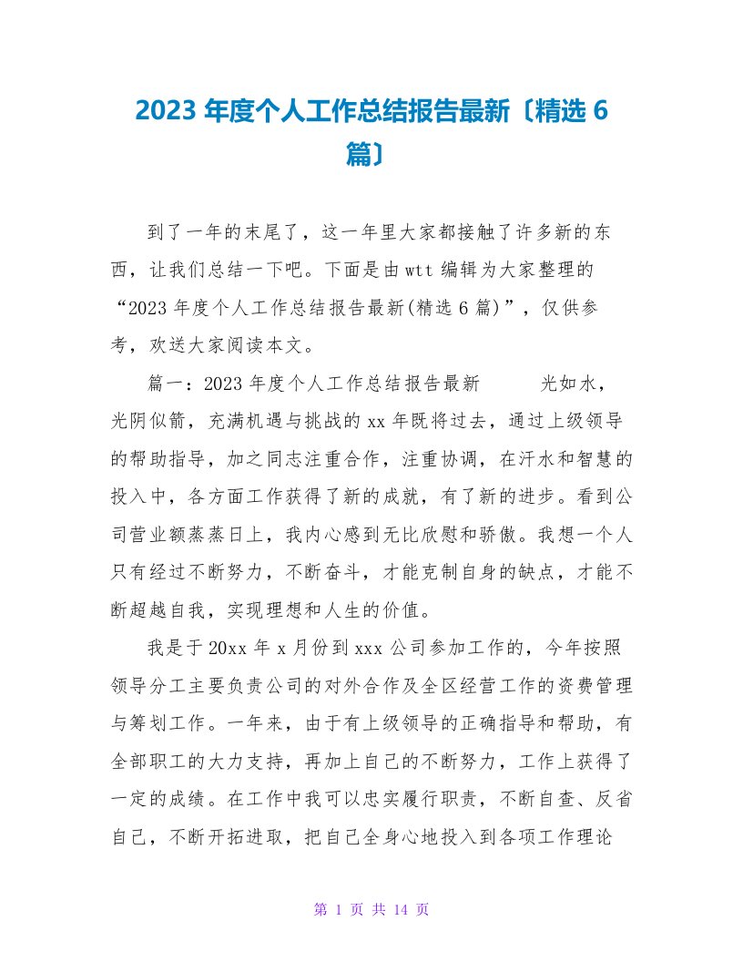 2023年度个人工作总结报告最新（精选6篇）