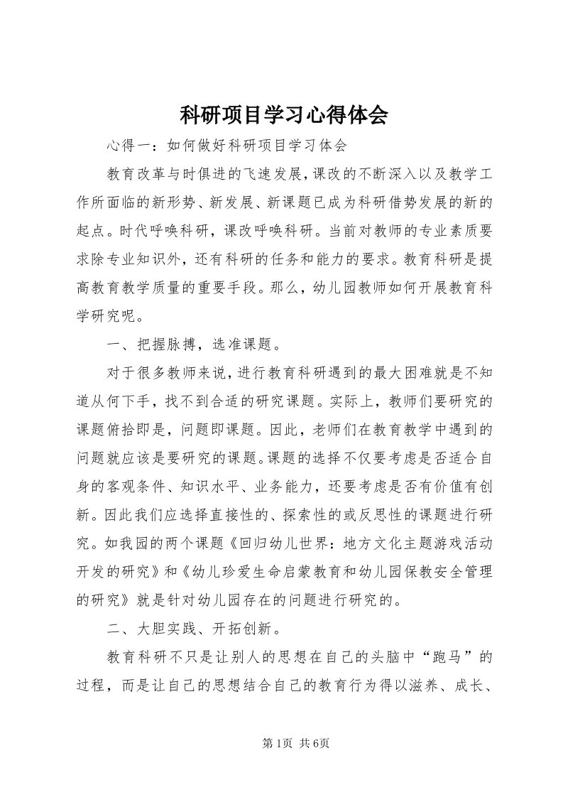 4科研项目学习心得体会