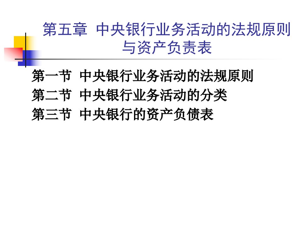 中央银行业务活动的法规原则与资产负责表