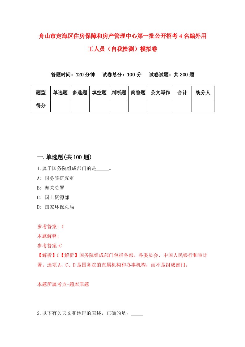 舟山市定海区住房保障和房产管理中心第一批公开招考4名编外用工人员自我检测模拟卷第0卷