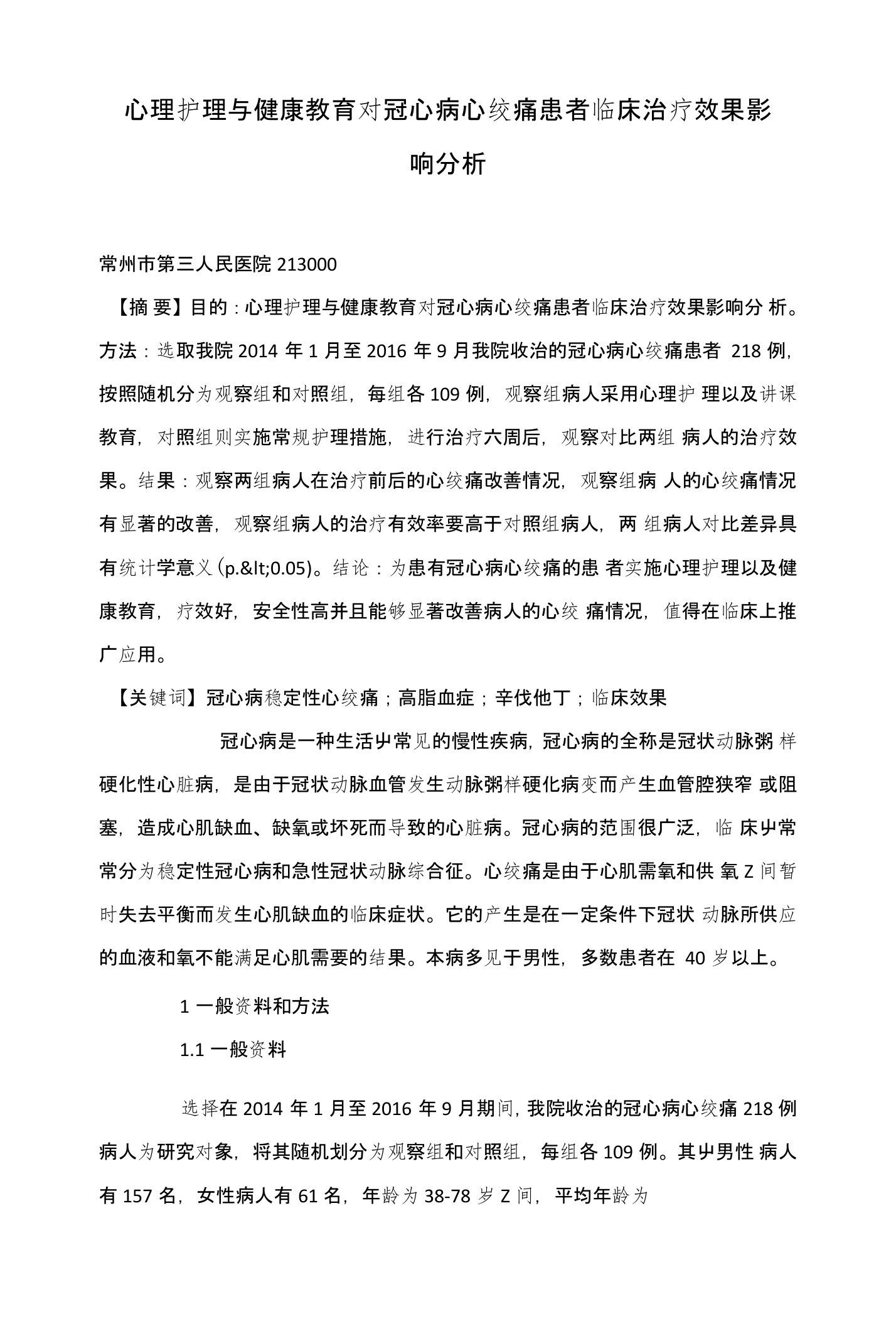 心理护理与健康教育对冠心病心绞痛患者临床治疗效果影响分析