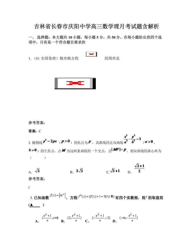 吉林省长春市庆阳中学高三数学理月考试题含解析