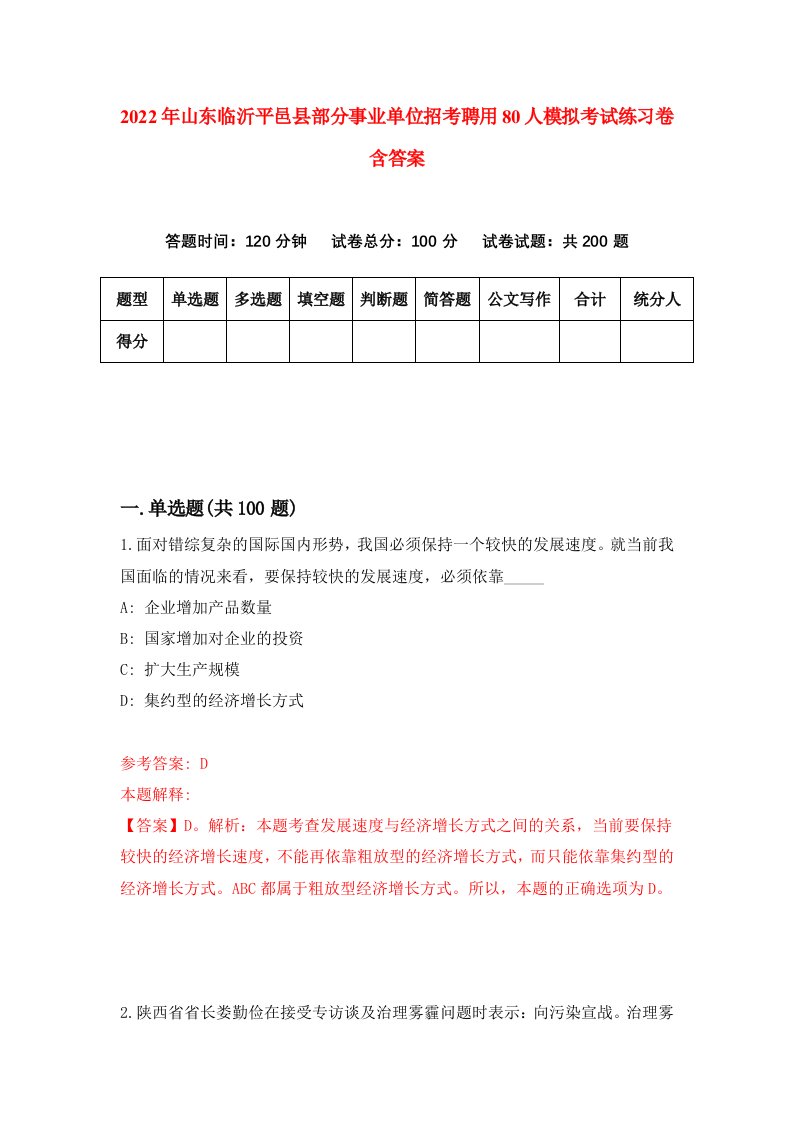 2022年山东临沂平邑县部分事业单位招考聘用80人模拟考试练习卷含答案8