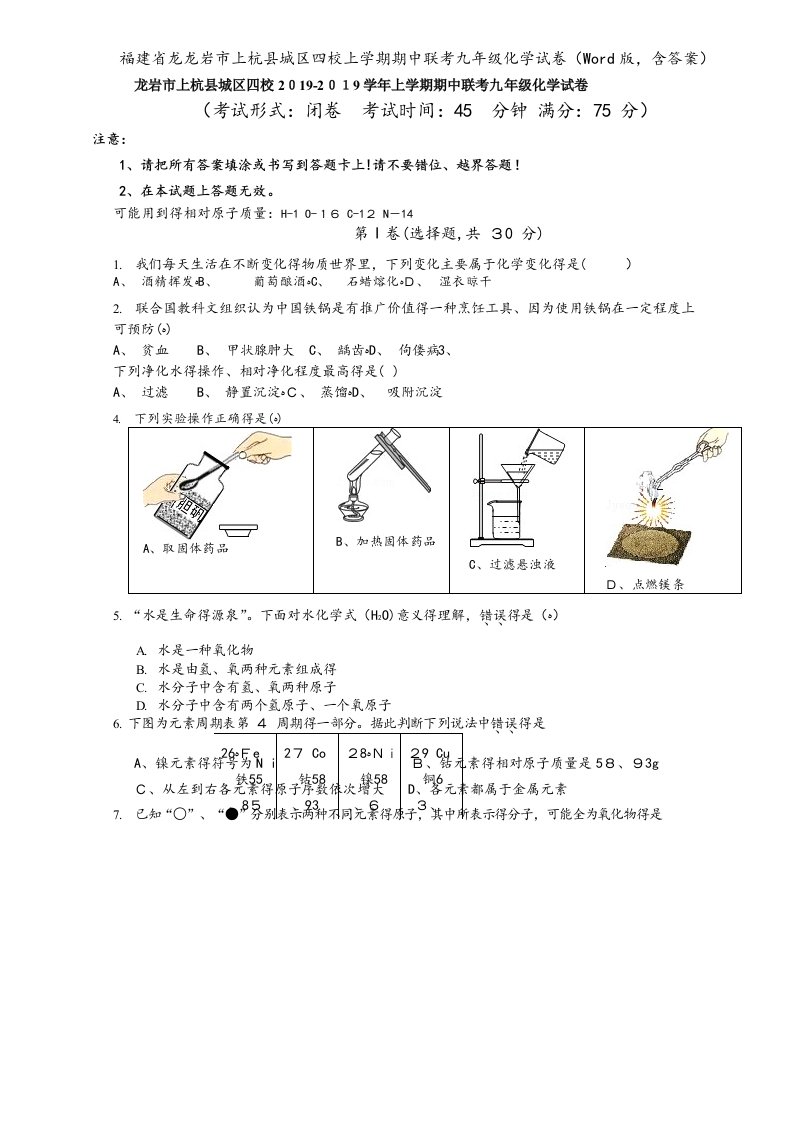 福建省龙龙岩市上杭县城区四校上学期期中联考九年级化学试卷（Word版，含答案）