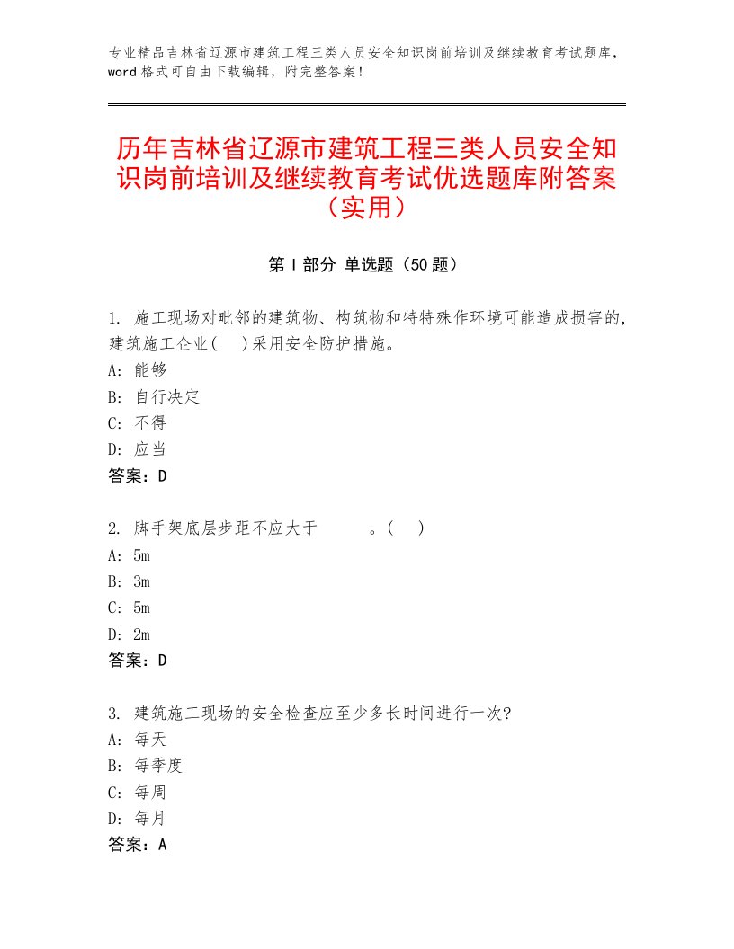 历年吉林省辽源市建筑工程三类人员安全知识岗前培训及继续教育考试优选题库附答案（实用）