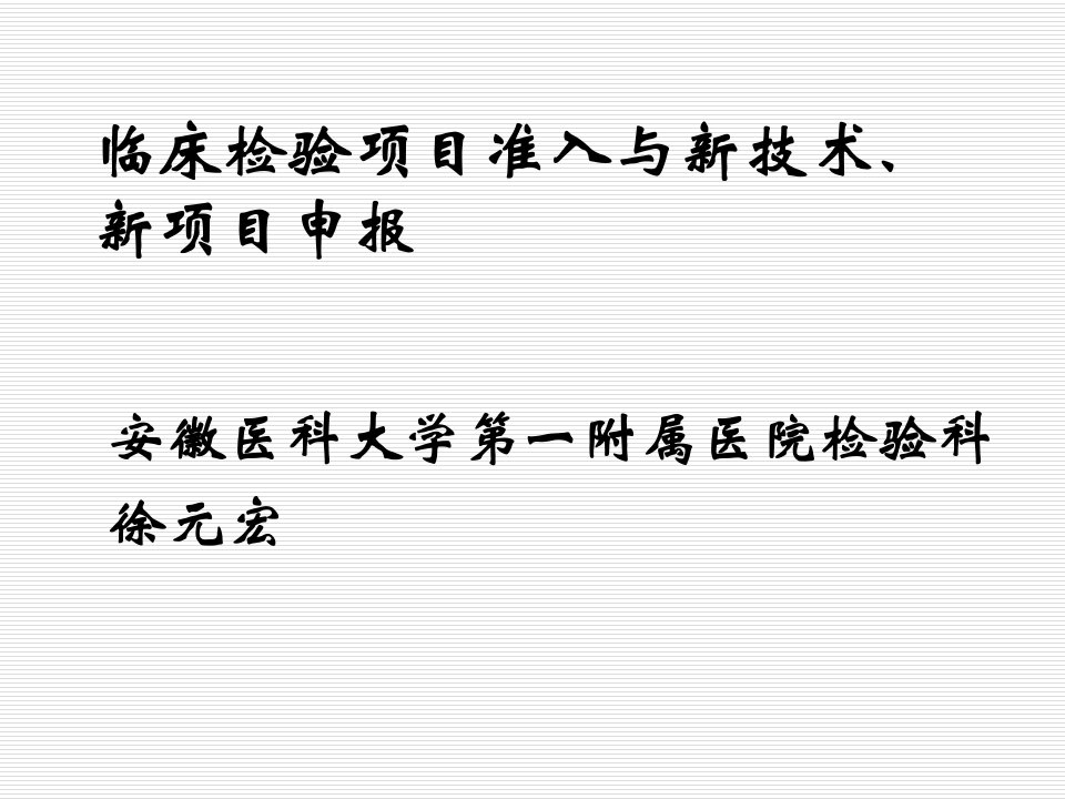 床检验项目准入与新技术新项目