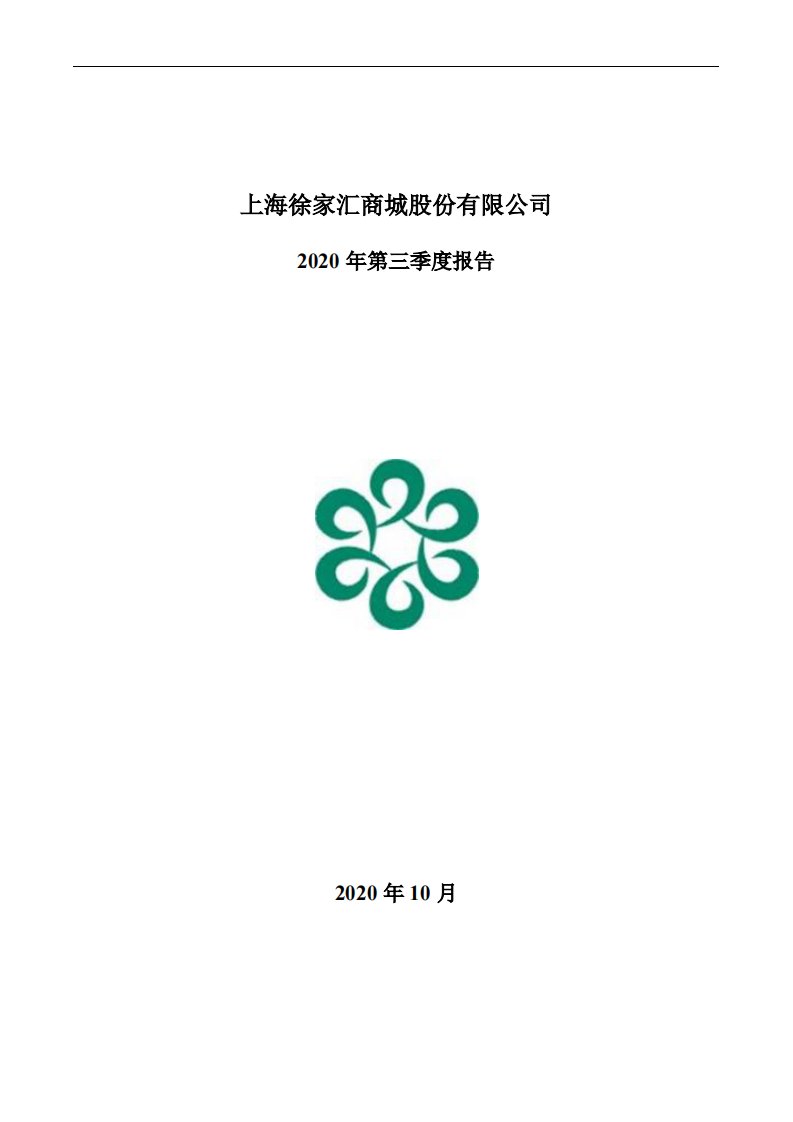 深交所-徐家汇：2020年第三季度报告全文-20201029