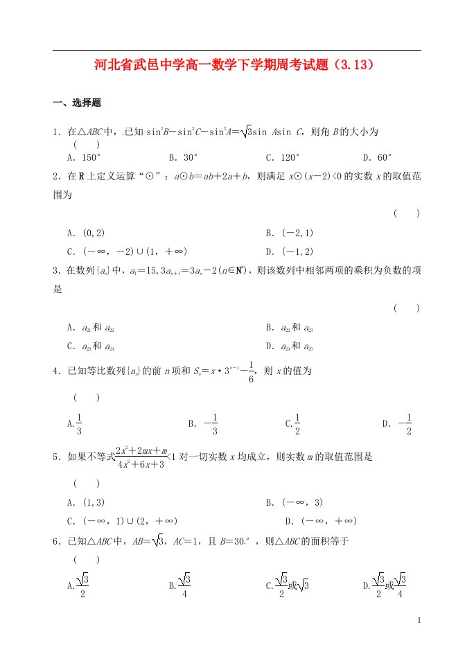 河北省武邑中学高一数学下学期周考试题（3.13）