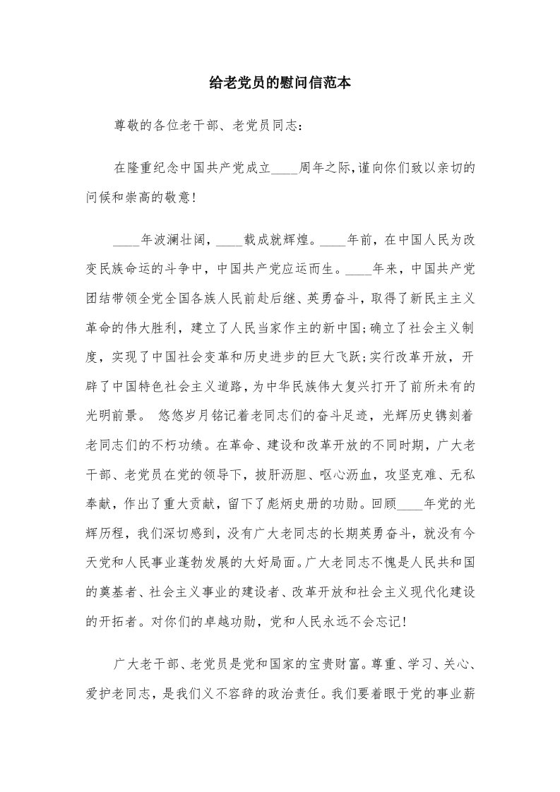 给老党员的慰问信范本