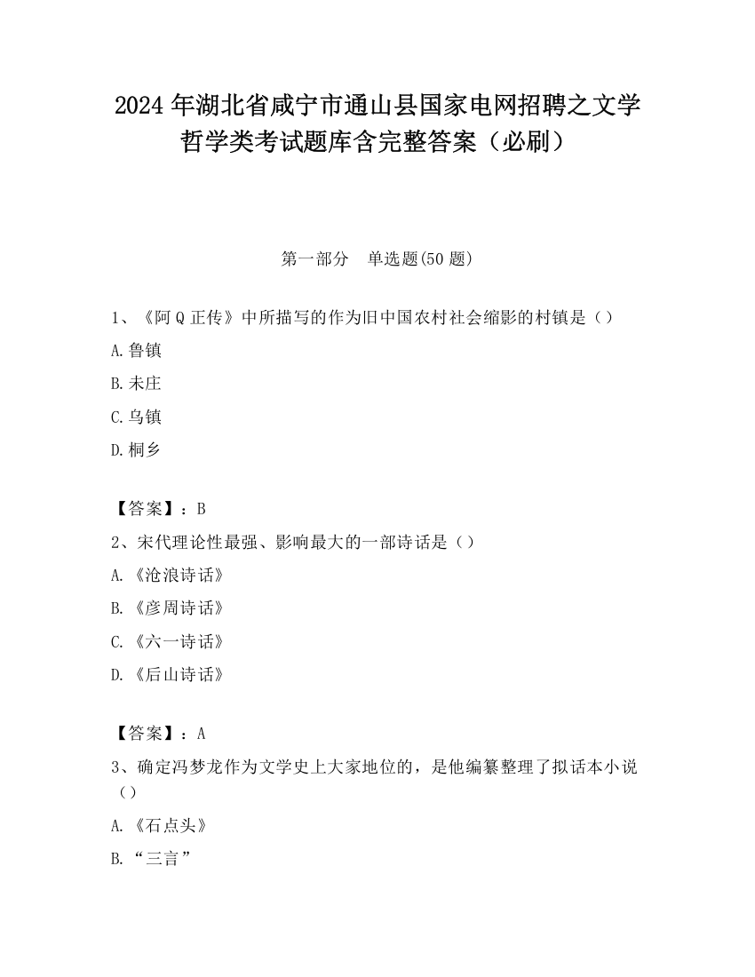 2024年湖北省咸宁市通山县国家电网招聘之文学哲学类考试题库含完整答案（必刷）