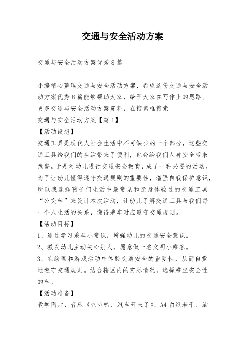 交通与安全活动方案