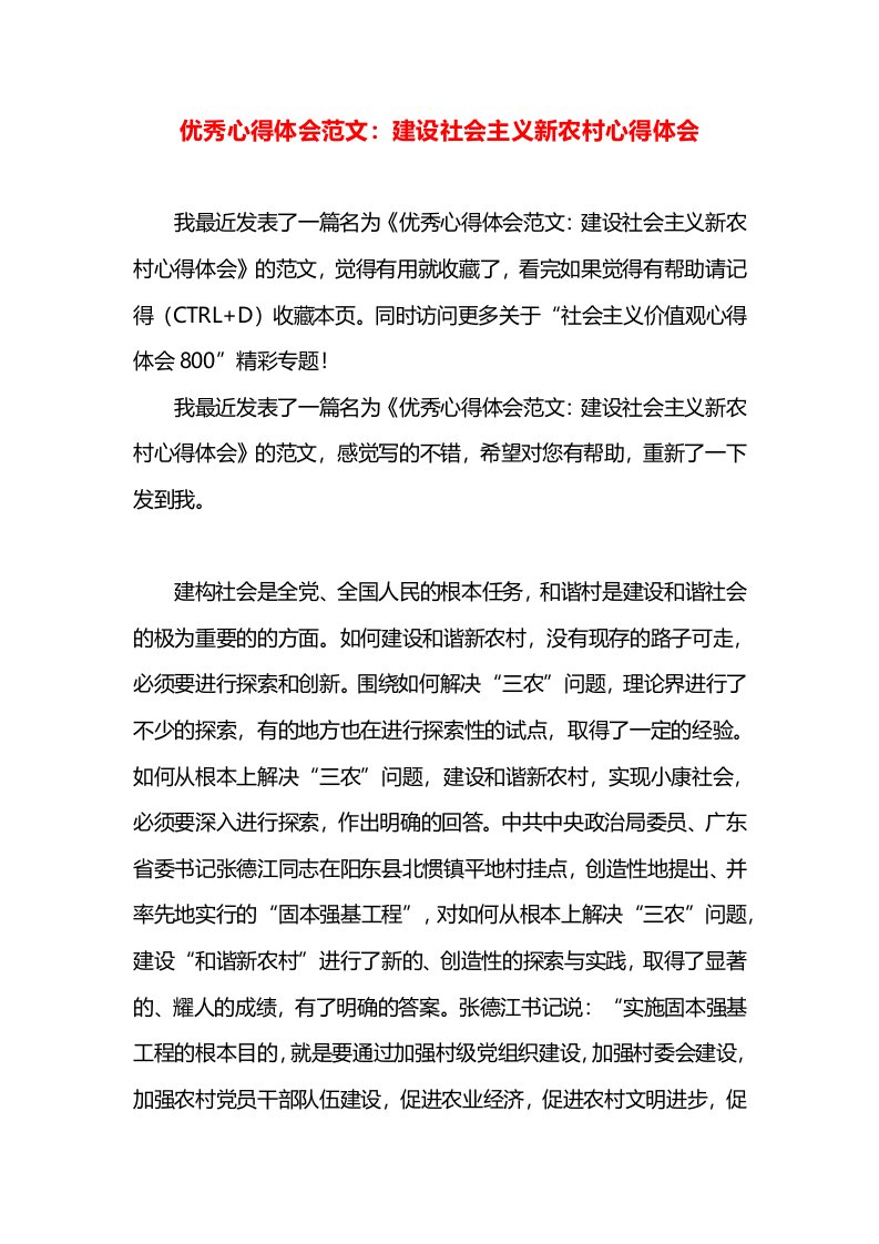 优秀心得体会范文：建设社会主义新农村心得体会