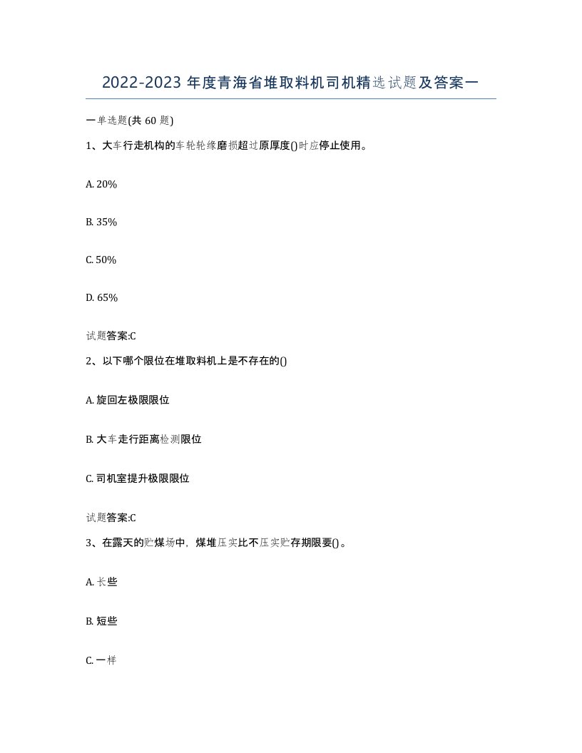 20222023年度青海省堆取料机司机试题及答案一