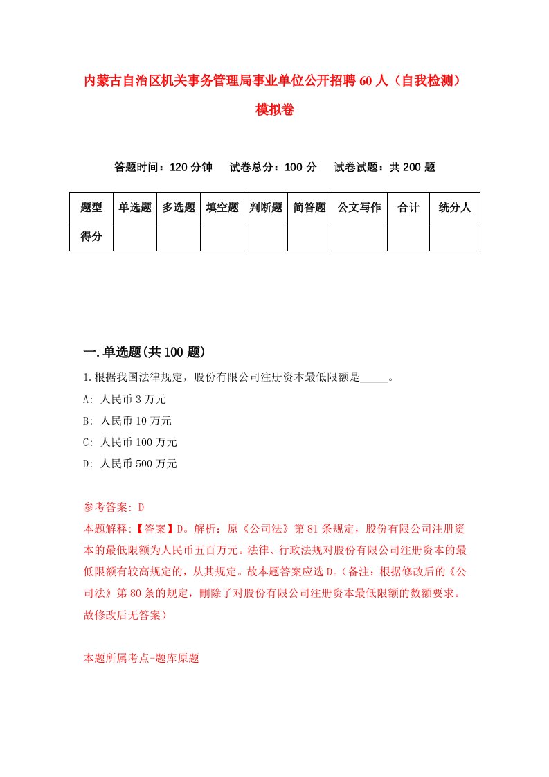 内蒙古自治区机关事务管理局事业单位公开招聘60人自我检测模拟卷第4套