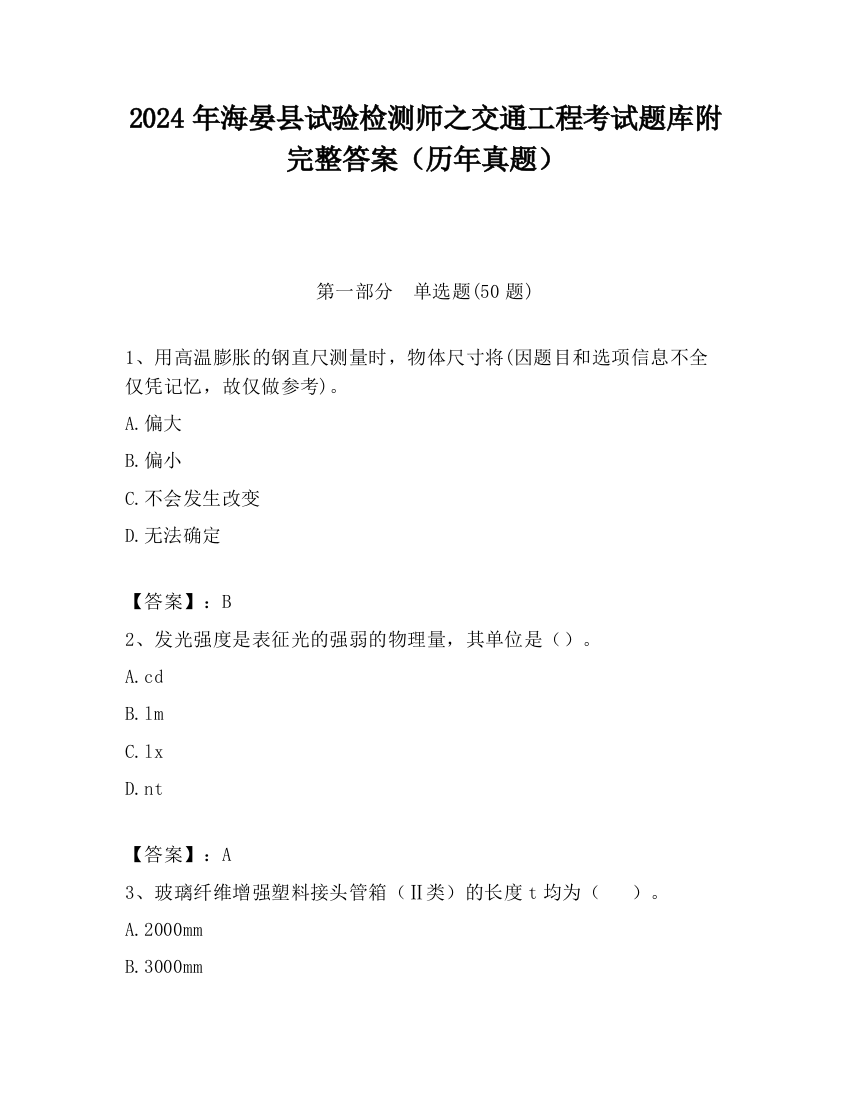 2024年海晏县试验检测师之交通工程考试题库附完整答案（历年真题）