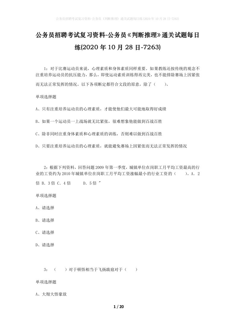 公务员招聘考试复习资料-公务员判断推理通关试题每日练2020年10月28日-7263