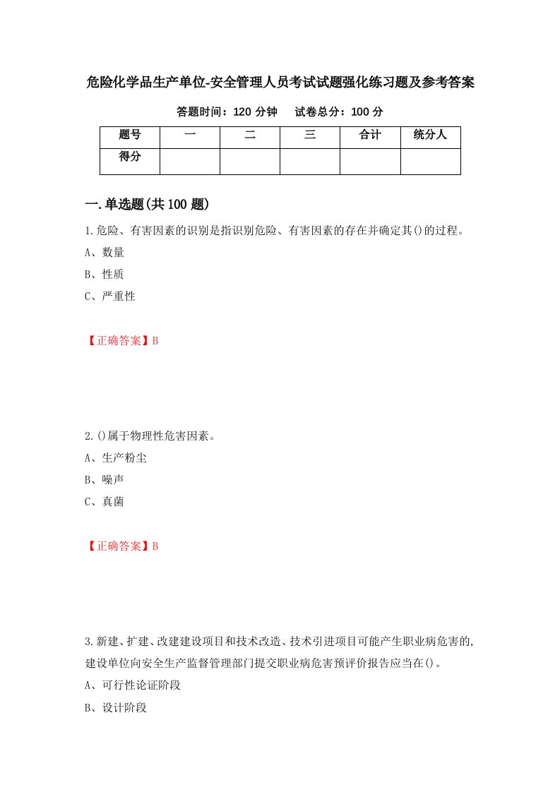 危险化学品生产单位-安全管理人员考试试题强化练习题及参考答案第62期