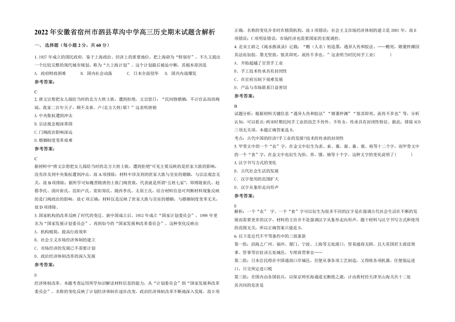 2022年安徽省宿州市泗县草沟中学高三历史期末试题含解析