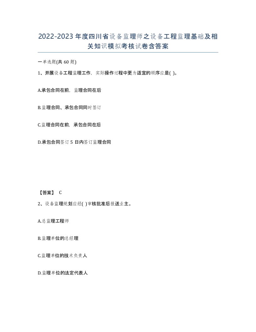 2022-2023年度四川省设备监理师之设备工程监理基础及相关知识模拟考核试卷含答案