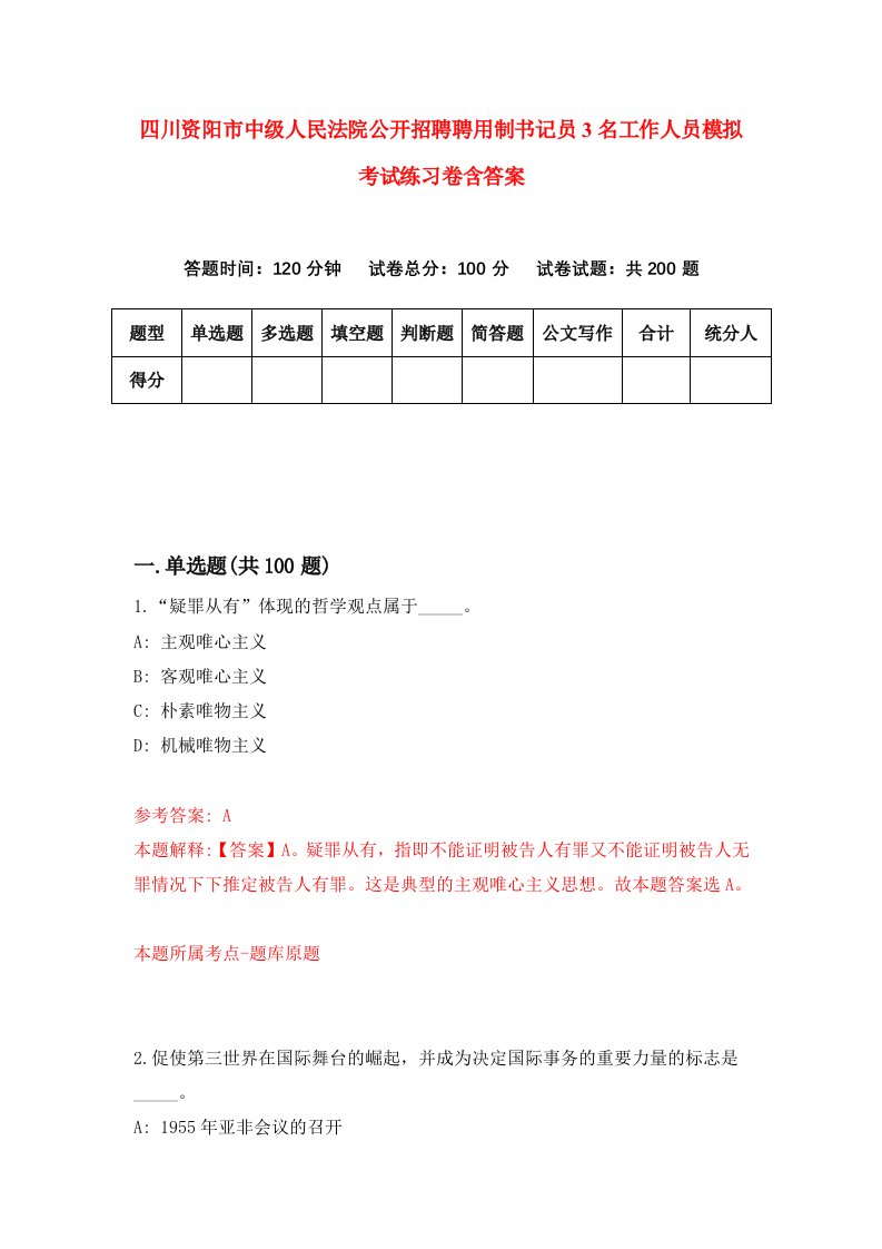 四川资阳市中级人民法院公开招聘聘用制书记员3名工作人员模拟考试练习卷含答案第9版