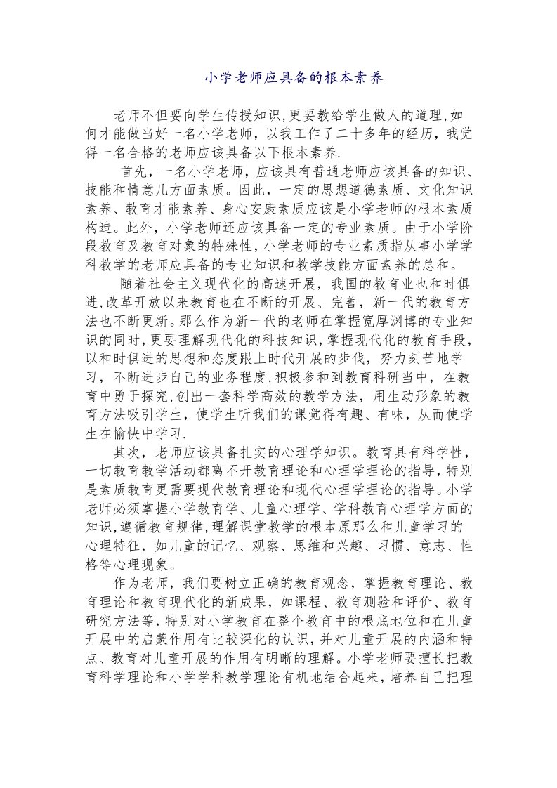 小学教师应具备的基本素养