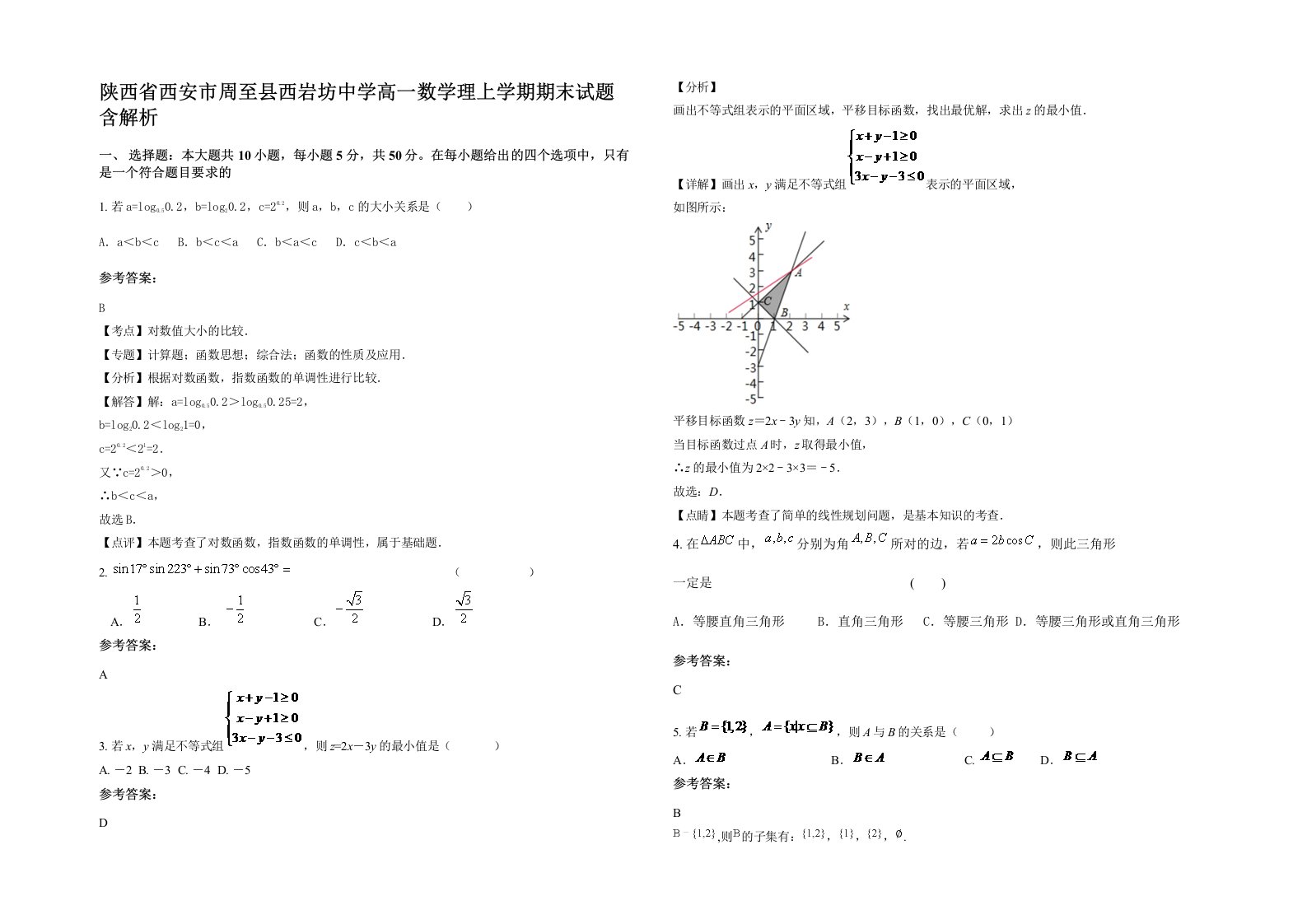 陕西省西安市周至县西岩坊中学高一数学理上学期期末试题含解析