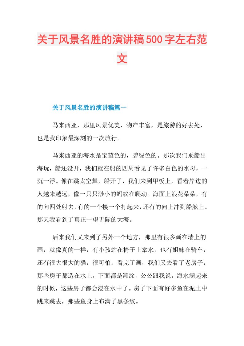 关于风景名胜的演讲稿500字左右范文